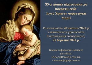 Запрошуємо Вас взяти участь в 33 -х денній підготовці до посвяти себе Ісусу Христу через руки Марії