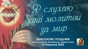 Звукозапис роздумів над посланням від 25.03.2022 (Тереза Гажійова)