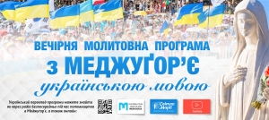 Переклад українською мовою Вечірньої молитовної програми (онлайн)