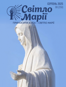 Світло Марії. Серпень 2025