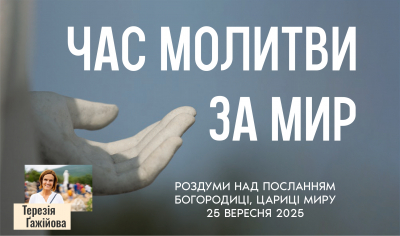 Звукозапис роздумів над посланням від 25.08.2025 (Тереза Гажійова)