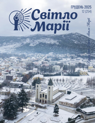 Світло Марії. Грудень 2025