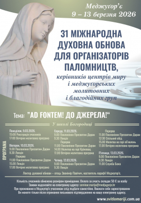 31 МІЖНАРОДНА ДУХОВНА ОБНОВА ДЛЯ ОРГАНІЗАТОРІВ ПАЛОМНИЦТВ, КЕРІВНИКІВ ЦЕНТРІВ МИРУ І МЕДЖУҐОРСЬКИХ МОЛИТОВНИХ І БЛАГОДІЙНИХ ГРУП