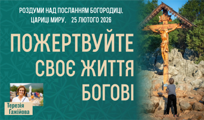 Звукозапис роздумів над посланням від 25.02.2026 (Тереза Гажійова)