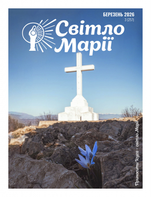 Світло Марії. Березень 2026