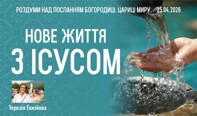 Звукозапис роздумів над посланням від 25.03.2026 (Тереза Гажійова)