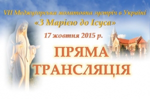 Пряма трансляція меджугорської молитовної зустрічі в Україні