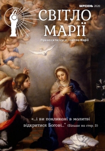 Газета "Світло Марії". Березень 2020