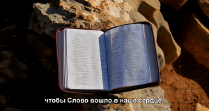 5 головних послань Меджугор'є: Біблія