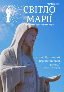 Газета "Світло Марії". Червень 2020