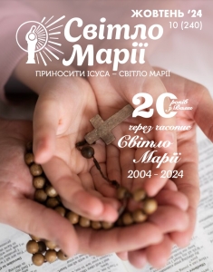 Світло Марії. Жовтень 2024