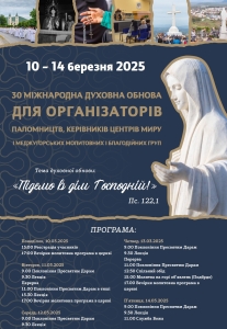 30 МІЖНАРОДНА ДУХОВНА ОБНОВА ДЛЯ ОРГАНІЗАТОРІВ ПАЛОМНИЦТВ, КЕРІВНИКІВ ЦЕНТРІВ МИРУ І МЕДЖУҐОРСЬКИХ МОЛИТОВНИХ І БЛАГОДІЙНИХ ГРУП