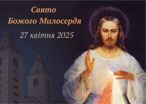 Свято Божого Милосердя 27 квітня 2025 року.