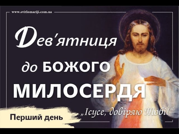 Дев’ятниця до Божого Милосердя. ПЕРШИЙ ДЕНЬ