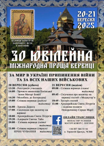 30 ЮВІЛЕЙНА МІЖНАРОДНА ПРОЩА ВЕРВИЦІ