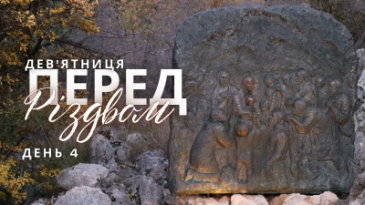 Дев’ятниця перед Різдвом: 4 день