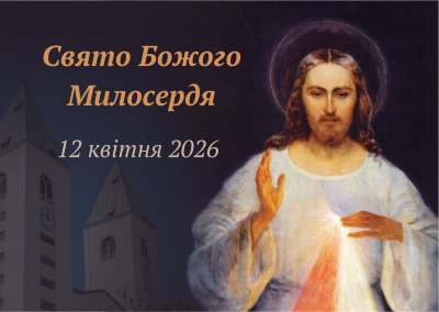 Свято Божого Милосердя 12 квітня 2026 року.