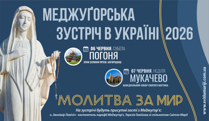 МЕДЖУҐОРСЬКА МОЛИТОВНА ЗУСТРІЧ ЗА МИР В УКРАЇНІ 6 ТА 7 ЧЕРВНЯ 2026 Р.Б.